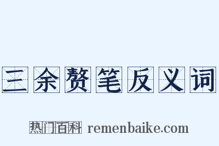 三余赘笔反义词是什么意思的图片